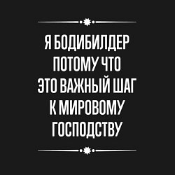 Свитшот хлопковый мужской Я бодибилдер потому что это важный шаг, цвет: черный — фото 2