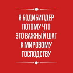 Свитшот хлопковый мужской Я бодибилдер потому что это важный шаг, цвет: красный — фото 2