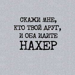 Свитшот хлопковый мужской Скажи мне кто твой друг и оба идите на хрен, цвет: меланж — фото 2
