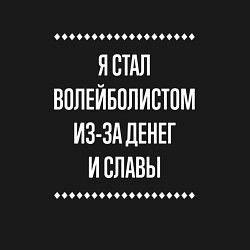 Свитшот хлопковый мужской Я стал волейболистом из-за славы, цвет: черный — фото 2