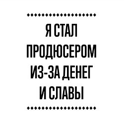 Свитшот хлопковый мужской Я стал продюсером из-за денег, цвет: белый — фото 2