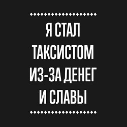 Свитшот хлопковый мужской Я стал таксистом из-за славы, цвет: черный — фото 2