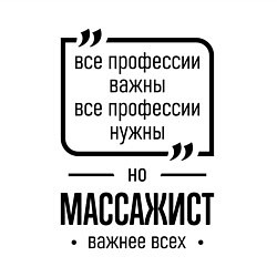 Свитшот хлопковый мужской Массажист важнее всех, цвет: белый — фото 2