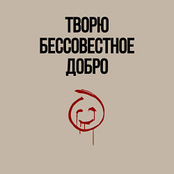 Свитшот хлопковый мужской Творю бессовестное добро, цвет: миндальный — фото 2