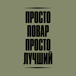 Свитшот хлопковый мужской Просто лучший повар, цвет: авокадо — фото 2