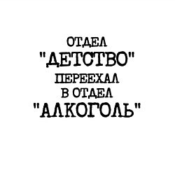 Свитшот хлопковый мужской Печатный шрифт: отдел детство переехал в отдел алк, цвет: белый — фото 2