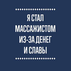 Свитшот хлопковый мужской Я стал массажистом из-за славы, цвет: тёмно-синий — фото 2
