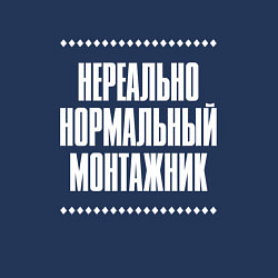 Свитшот хлопковый мужской Нормальный монтажник нереально, цвет: тёмно-синий — фото 2