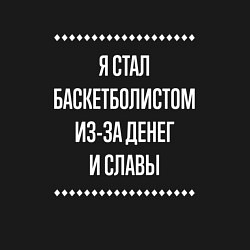 Свитшот хлопковый мужской Я стал баскетболистом из-за славы, цвет: черный — фото 2