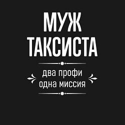 Свитшот хлопковый мужской Муж таксиста одна миссия, цвет: черный — фото 2