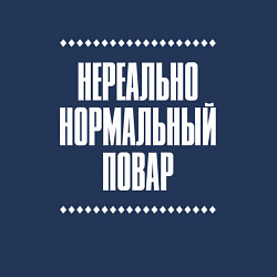 Свитшот хлопковый мужской Нормальный повар нереально, цвет: тёмно-синий — фото 2