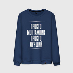 Свитшот хлопковый мужской Просто монтажник просто лучший, цвет: тёмно-синий