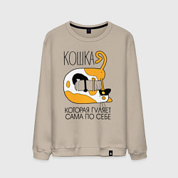 Свитшот хлопковый мужской Кошка гуляет сама по себе, цвет: миндальный