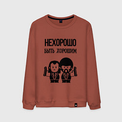 Свитшот хлопковый мужской Не хорошо быть хорошим, цвет: кирпичный