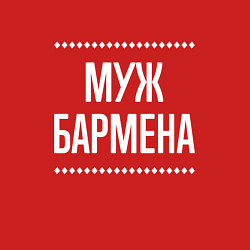 Свитшот хлопковый мужской Муж бармена на темном, цвет: красный — фото 2
