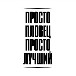 Свитшот хлопковый мужской Просто лучший пловец, цвет: белый — фото 2