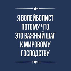 Свитшот хлопковый мужской Я волейболист потому что это важный шаг, цвет: тёмно-синий — фото 2