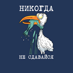 Свитшот хлопковый мужской Никогда на сдавайся, цвет: тёмно-синий — фото 2