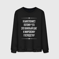 Свитшот хлопковый мужской Я биатлонист потому что это важный шаг, цвет: черный