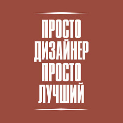 Свитшот хлопковый мужской Просто дизайнер просто лучший, цвет: кирпичный — фото 2