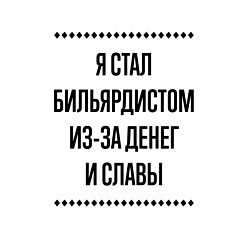 Свитшот хлопковый мужской Я стал бильярдистом из-за денег, цвет: белый — фото 2