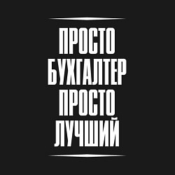 Свитшот хлопковый мужской Просто бухгалтер просто лучший, цвет: черный — фото 2