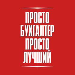 Свитшот хлопковый мужской Просто бухгалтер просто лучший, цвет: красный — фото 2