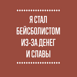 Свитшот хлопковый мужской Я стал бейсболистом из-за славы, цвет: кирпичный — фото 2