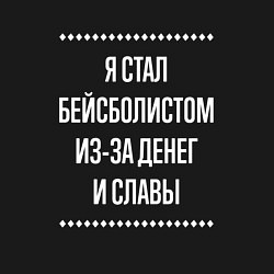 Свитшот хлопковый мужской Я стал бейсболистом из-за славы, цвет: черный — фото 2