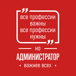 Свитшот хлопковый мужской Администратор нужнее всех, цвет: красный — фото 2