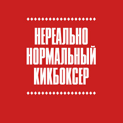 Свитшот хлопковый мужской Нормальный кикбоксер нереально, цвет: красный — фото 2