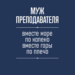 Свитшот хлопковый мужской Муж преподавателя горы по плечо, цвет: тёмно-синий — фото 2