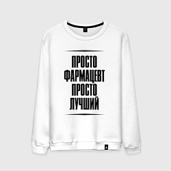 Свитшот хлопковый мужской Просто лучший фармацевт, цвет: белый