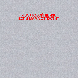 Свитшот хлопковый мужской Я за любой движ если мама отпустит, цвет: меланж — фото 2