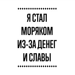 Свитшот хлопковый мужской Я стал моряком из-за денег, цвет: белый — фото 2