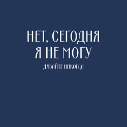 Свитшот хлопковый мужской Нет сегодня я не могу давайте никогда, цвет: тёмно-синий — фото 2