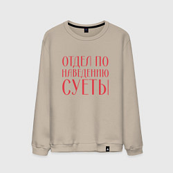 Свитшот хлопковый мужской Отдел по наведению суеты красный, цвет: миндальный