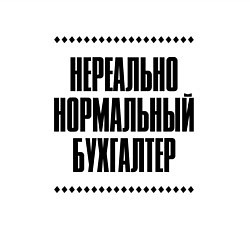 Свитшот хлопковый мужской Нереально нормальный бухгалтер, цвет: белый — фото 2