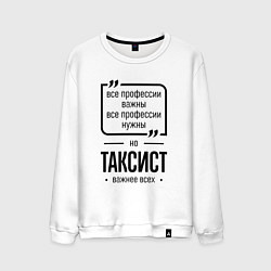 Свитшот хлопковый мужской Таксист важнее всех, цвет: белый