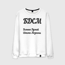 Свитшот хлопковый мужской Больше думай своими мозгами, цвет: белый