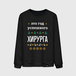 Свитшот хлопковый мужской Год успешного Хирурга, цвет: черный