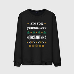 Свитшот хлопковый мужской Год успешного Константина, цвет: черный