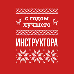 Свитшот хлопковый мужской С годом Инструктора, цвет: красный — фото 2