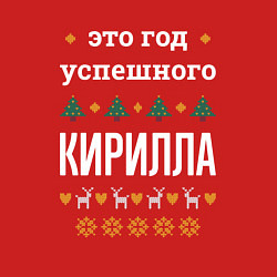 Свитшот хлопковый мужской Год успешного Кирилла, цвет: красный — фото 2