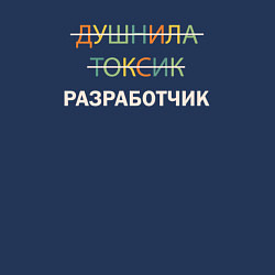 Свитшот хлопковый мужской Душнила, токсик, разработчик, цвет: тёмно-синий — фото 2