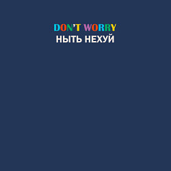 Свитшот хлопковый мужской Dont worry ныть нехуй, цвет: тёмно-синий — фото 2