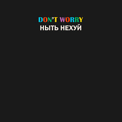 Свитшот хлопковый мужской Dont worry ныть нехуй, цвет: черный — фото 2