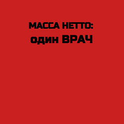 Свитшот хлопковый мужской Масса нетто врач, цвет: красный — фото 2