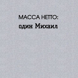 Свитшот хлопковый мужской Масса нетто михаил, цвет: меланж — фото 2