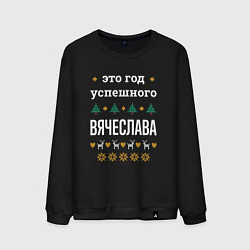Свитшот хлопковый мужской Год успешного Вячеслава, цвет: черный